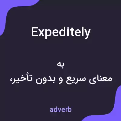 معنی expeditely به فارسی معنی expeditely به فارسی