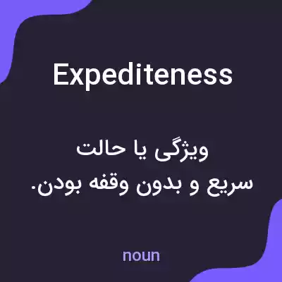 معنی expediteness به فارسی معنی expediteness به فارسی