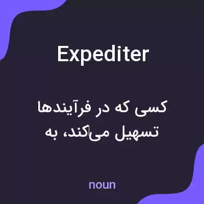 معنی expediter به فارسی معنی expediter به فارسی