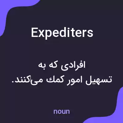 معنی expediters به فارسی معنی expediters به فارسی