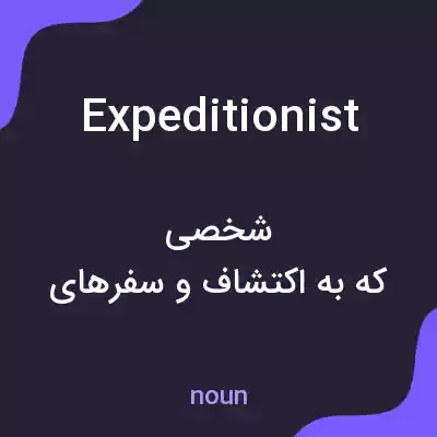 معنی expeditionist به فارسی معنی expeditionist به فارسی