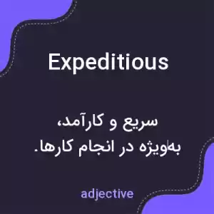 معنی expeditious به فارسی معنی expeditious به فارسی