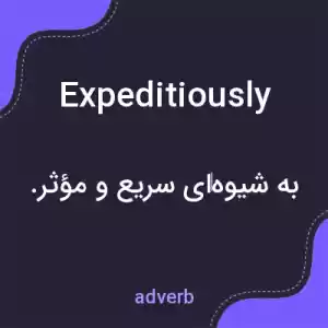 معنی expeditiously به فارسی معنی expeditiously به فارسی