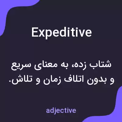 معنی expeditive به فارسی معنی expeditive به فارسی