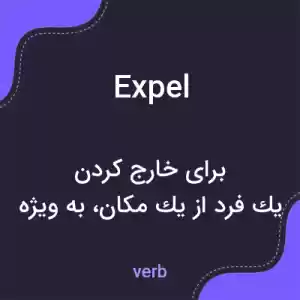 معنی expel به فارسی معنی expel به فارسی