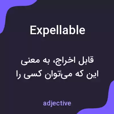 معنی expellable به فارسی معنی expellable به فارسی