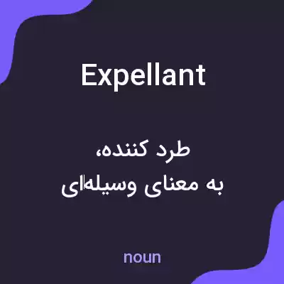 معنی expellant به فارسی معنی expellant به فارسی