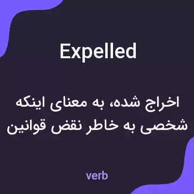 معنی expelled به فارسی معنی expelled به فارسی
