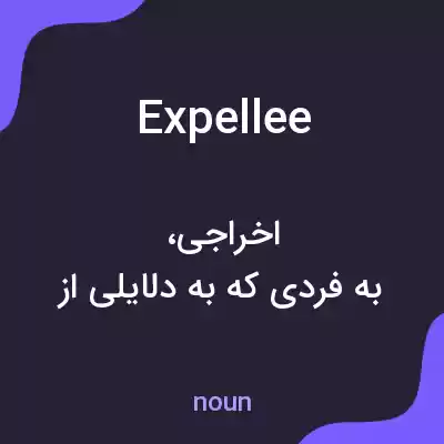 معنی expellee به فارسی معنی expellee به فارسی