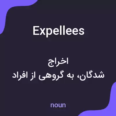معنی expellees به فارسی معنی expellees به فارسی