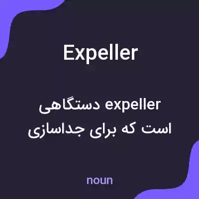 معنی expeller به فارسی معنی expeller به فارسی