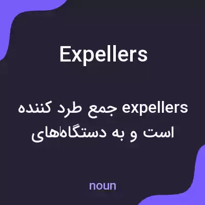 معنی expellers به فارسی معنی expellers به فارسی