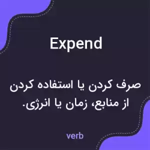 معنی expend به فارسی معنی expend به فارسی