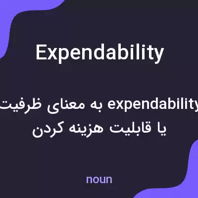 معنی expendability به فارسی