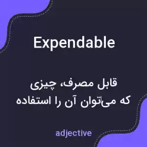 معنی expendable به فارسی معنی expendable به فارسی