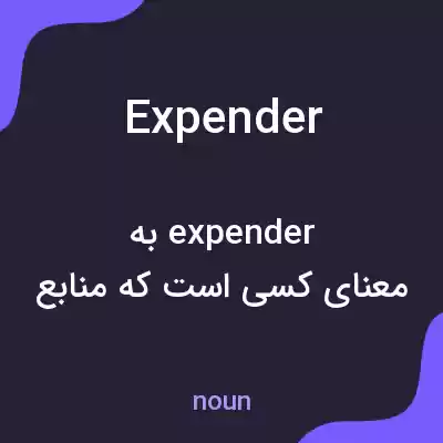 معنی expender به فارسی معنی expender به فارسی