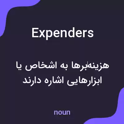 معنی expenders به فارسی معنی expenders به فارسی