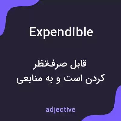 معنی expendible به فارسی معنی expendible به فارسی