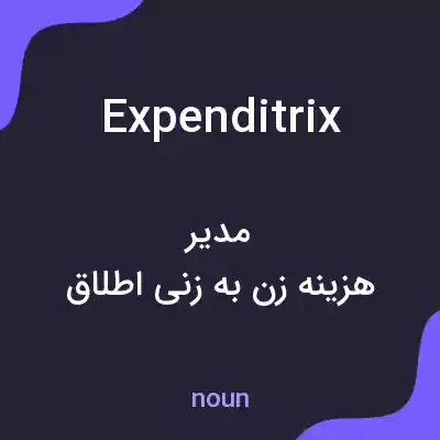 معنی expenditrix به فارسی معنی expenditrix به فارسی