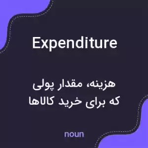 معنی expenditure به فارسی معنی expenditure به فارسی