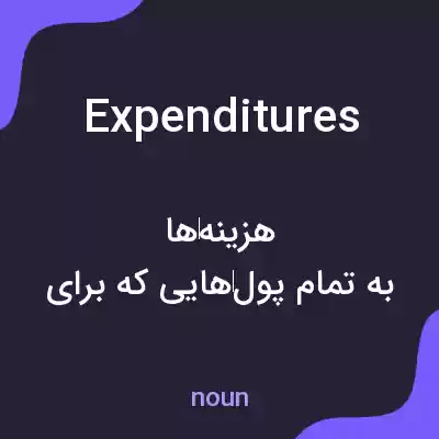 معنی expenditures به فارسی معنی expenditures به فارسی