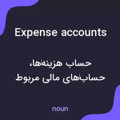 معنی expense accounts به فارسی معنی expense accounts به فارسی