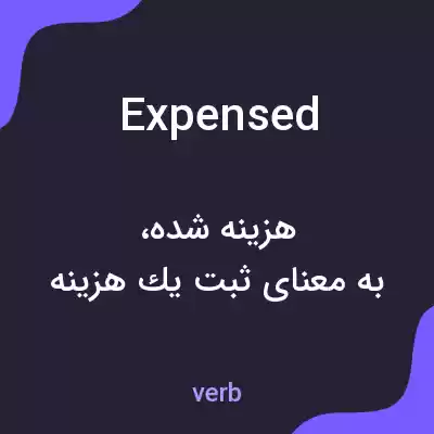 معنی expensed به فارسی معنی expensed به فارسی