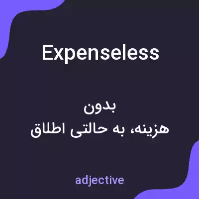معنی expenseless به فارسی معنی expenseless به فارسی