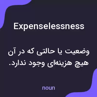 معنی expenselessness به فارسی معنی expenselessness به فارسی