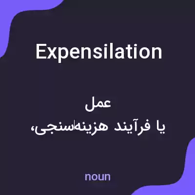 معنی expensilation به فارسی معنی expensilation به فارسی