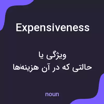 معنی expensiveness به فارسی معنی expensiveness به فارسی