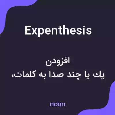 معنی expenthesis به فارسی معنی expenthesis به فارسی