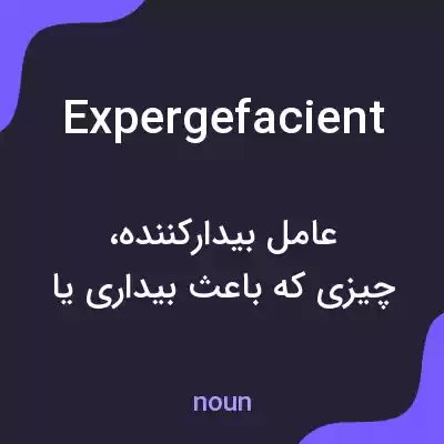 معنی expergefacient به فارسی معنی expergefacient به فارسی