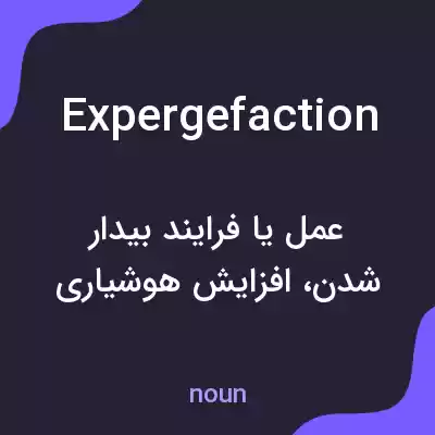معنی expergefaction به فارسی معنی expergefaction به فارسی