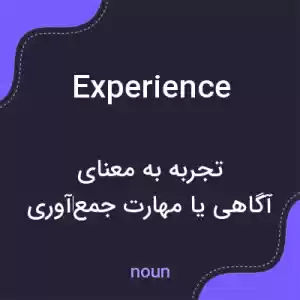 معنی experience به فارسی معنی experience به فارسی