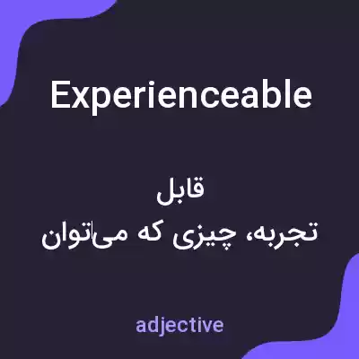 معنی experienceable به فارسی معنی experienceable به فارسی