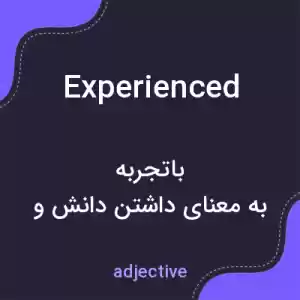 معنی experienced به فارسی معنی experienced به فارسی