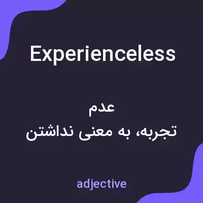معنی experienceless به فارسی معنی experienceless به فارسی