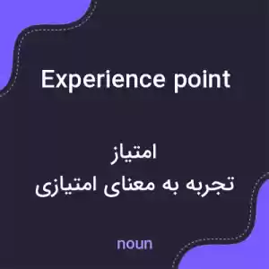 معنی experience point به فارسی معنی experience point به فارسی