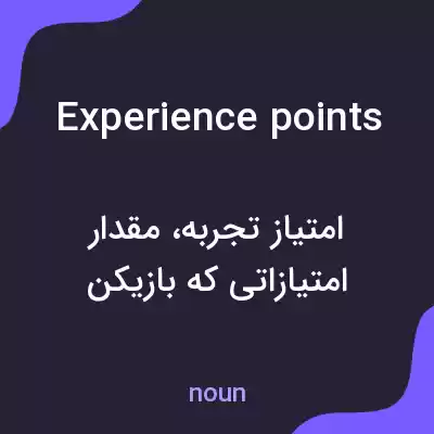 معنی experience points به فارسی معنی experience points به فارسی