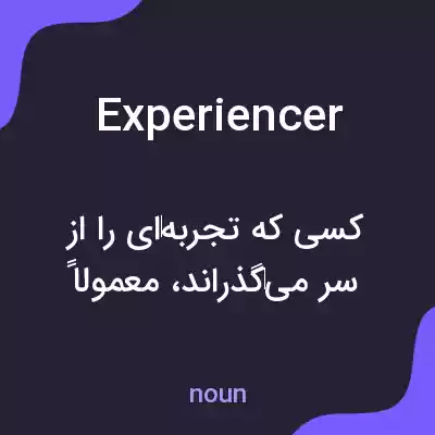 معنی experiencer به فارسی معنی experiencer به فارسی
