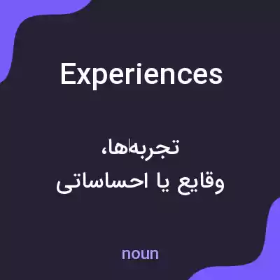 معنی experiences به فارسی معنی experiences به فارسی