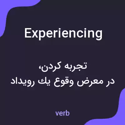 معنی experiencing به فارسی معنی experiencing به فارسی