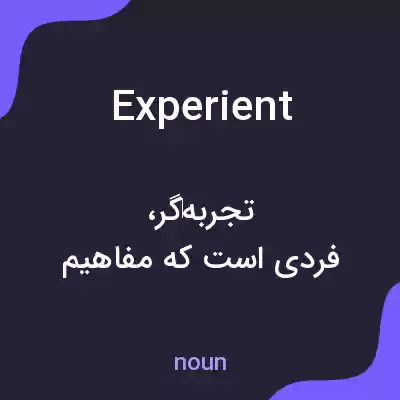 معنی experient به فارسی معنی experient به فارسی