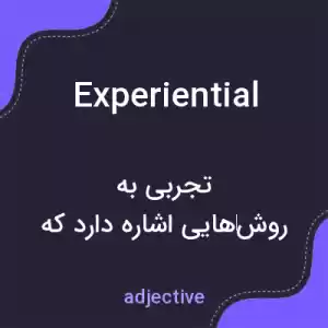 معنی experiential به فارسی معنی experiential به فارسی