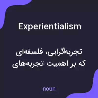 معنی experientialism به فارسی معنی experientialism به فارسی