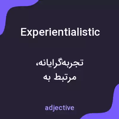 معنی experientialistic به فارسی معنی experientialistic به فارسی