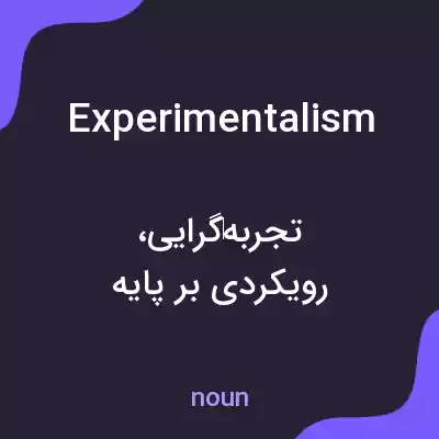 معنی experimentalism به فارسی معنی experimentalism به فارسی