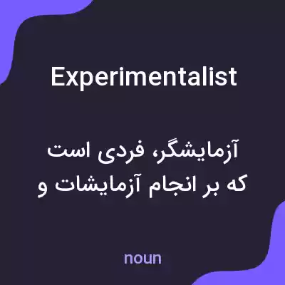 معنی experimentalist به فارسی معنی experimentalist به فارسی