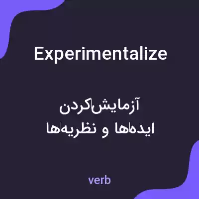معنی experimentalize به فارسی معنی experimentalize به فارسی